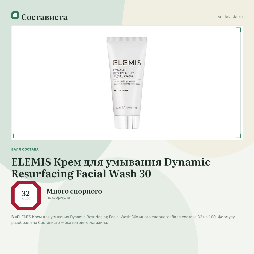 ELEMIS Крем для умывания Dynamic Resurfacing Facial Wash 30: балл состава 32 из 100 — Состависта