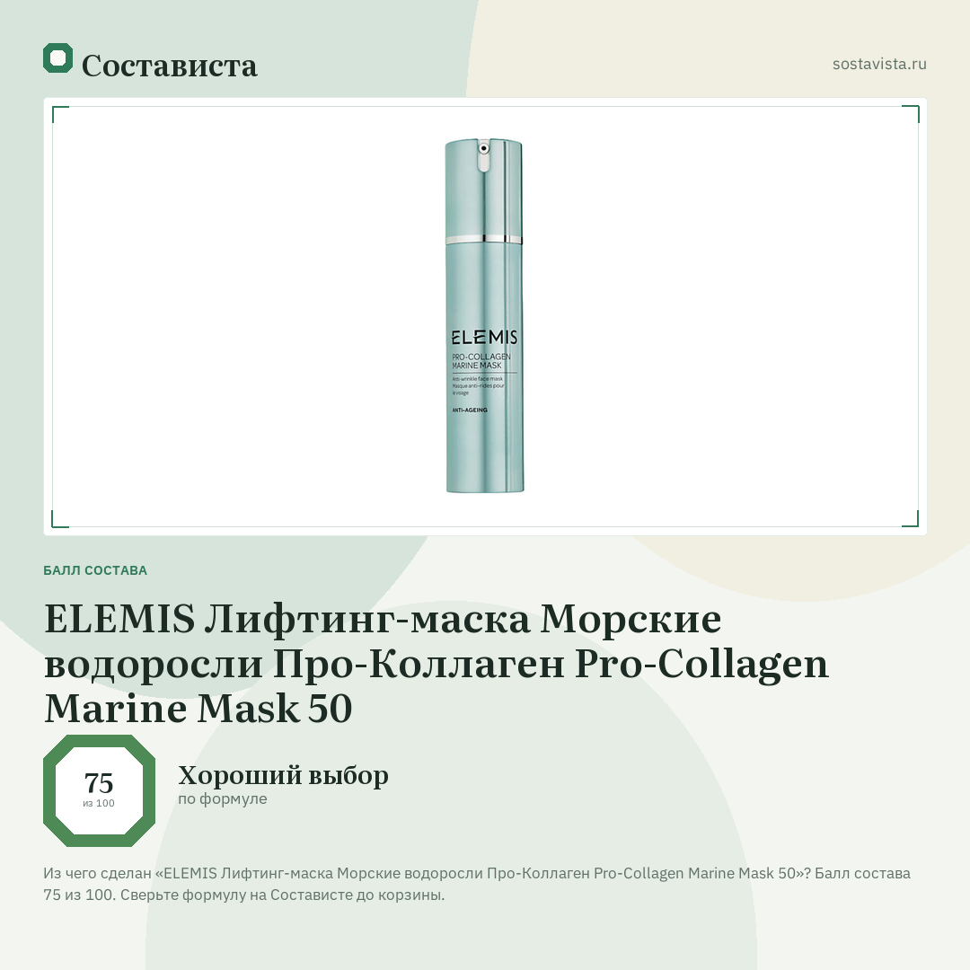 ELEMIS Лифтинг-маска Морские водоросли Про-Коллаген Pro-Collagen Marine Mask 50: балл состава 75 из 100 — Состависта