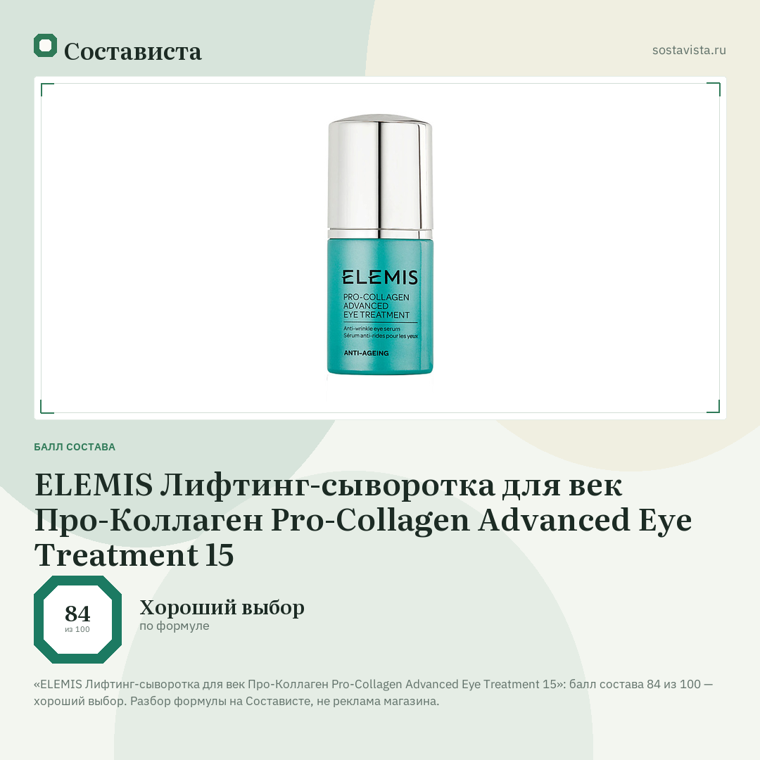 ELEMIS Лифтинг-сыворотка для век Про-Коллаген Pro-Collagen Advanced Eye Treatment 15: балл состава 84 из 100 — Состависта