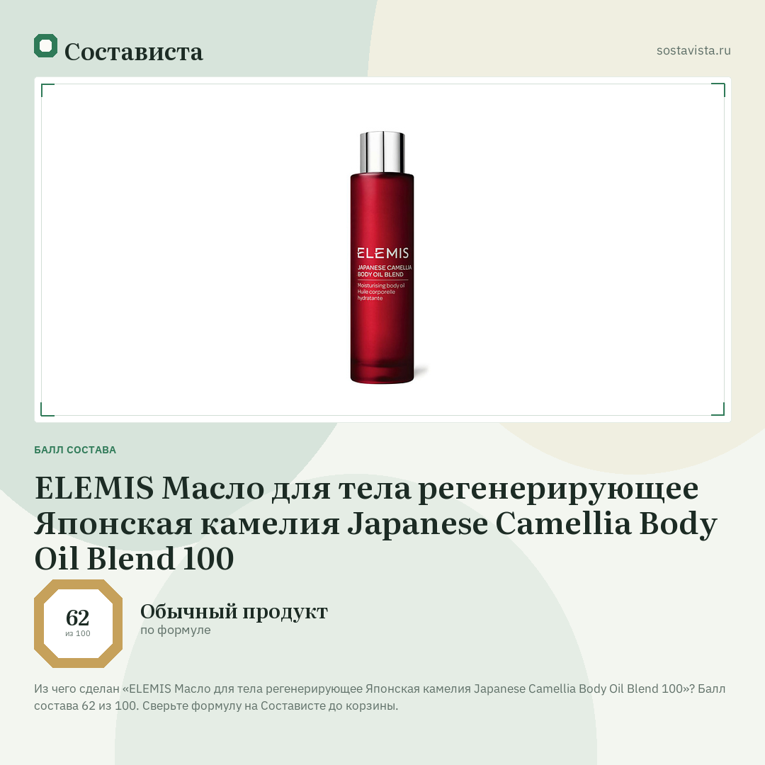 ELEMIS Масло для тела регенерирующее Японская камелия Japanese Camellia Body Oil Blend 100: балл состава 62 из 100 — Состависта
