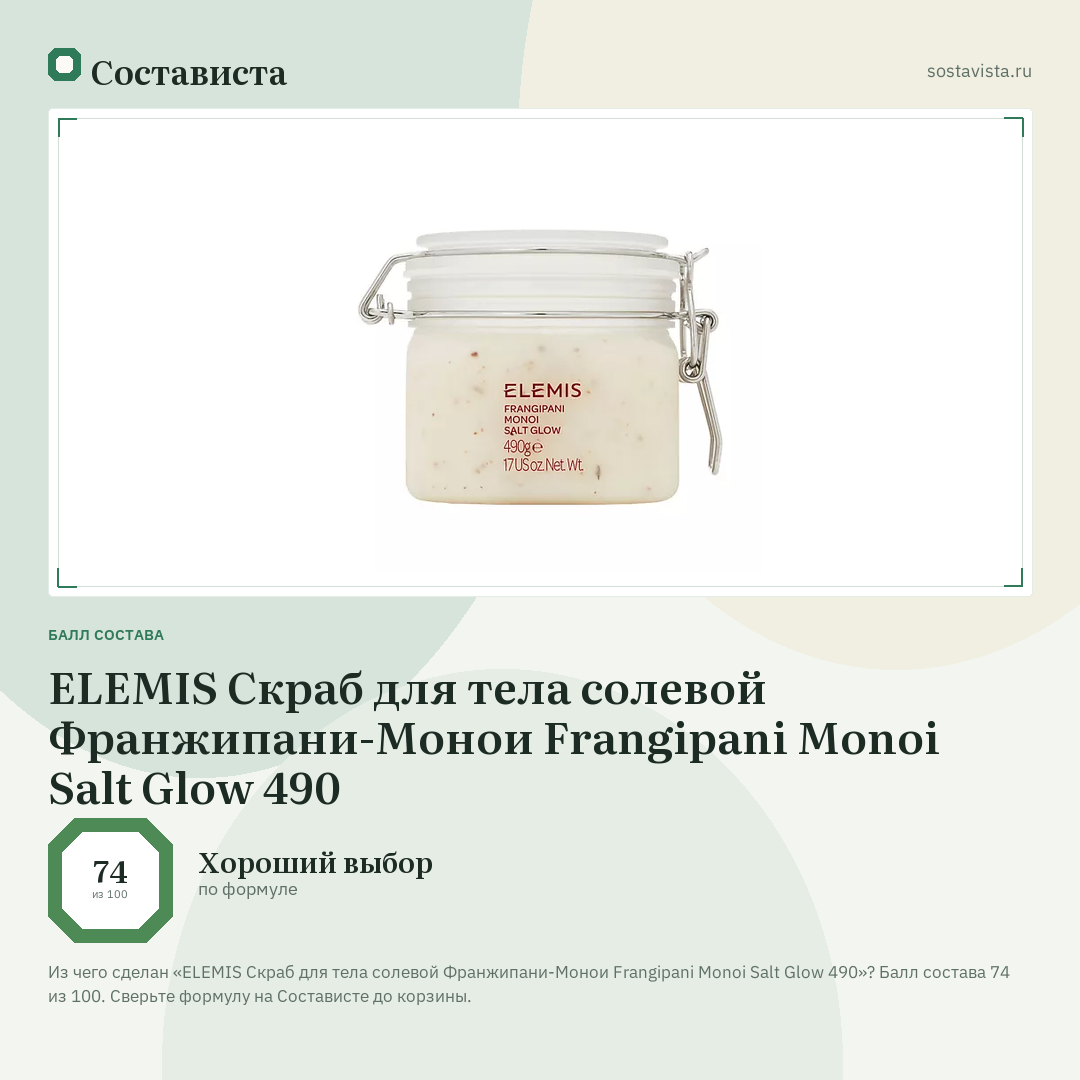 ELEMIS Скраб для тела солевой Франжипани-Монои Frangipani Monoi Salt Glow 490: балл состава 74 из 100 — Состависта
