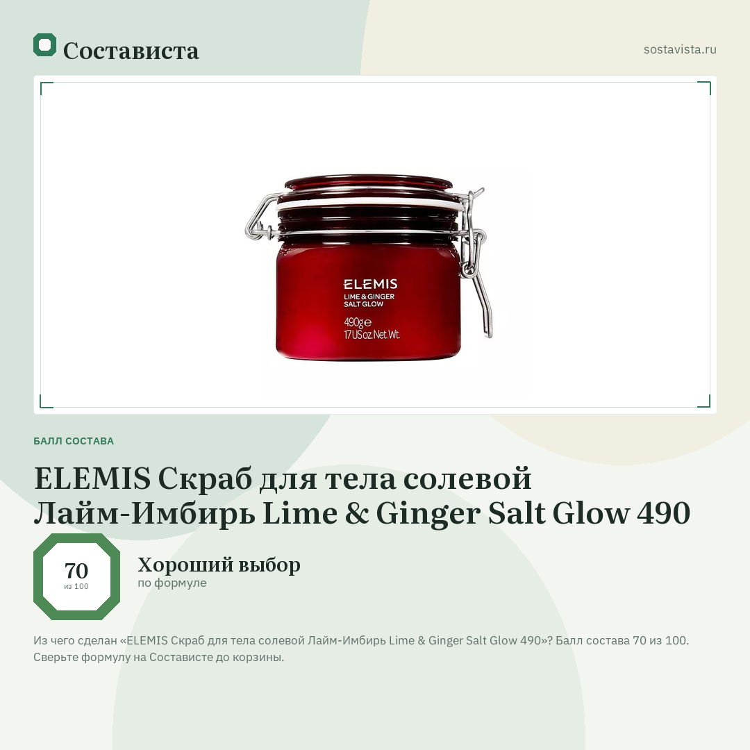 ELEMIS Скраб для тела солевой Лайм-Имбирь Lime & Ginger Salt Glow 490: балл состава 70 из 100 — Состависта