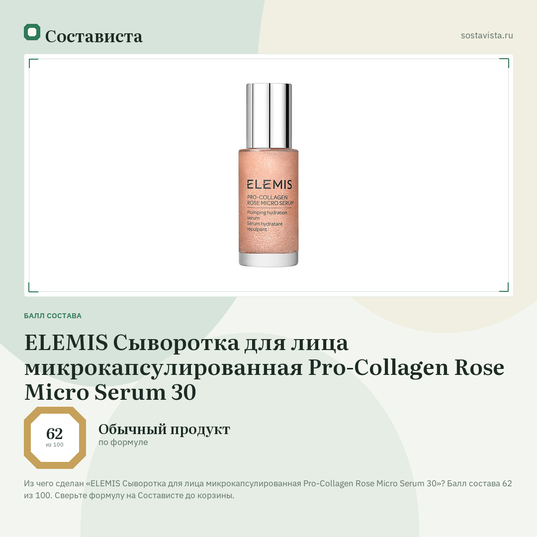 ELEMIS Сыворотка для лица микрокапсулированная Pro-Collagen Rose Micro Serum 30: балл состава 62 из 100 — Состависта