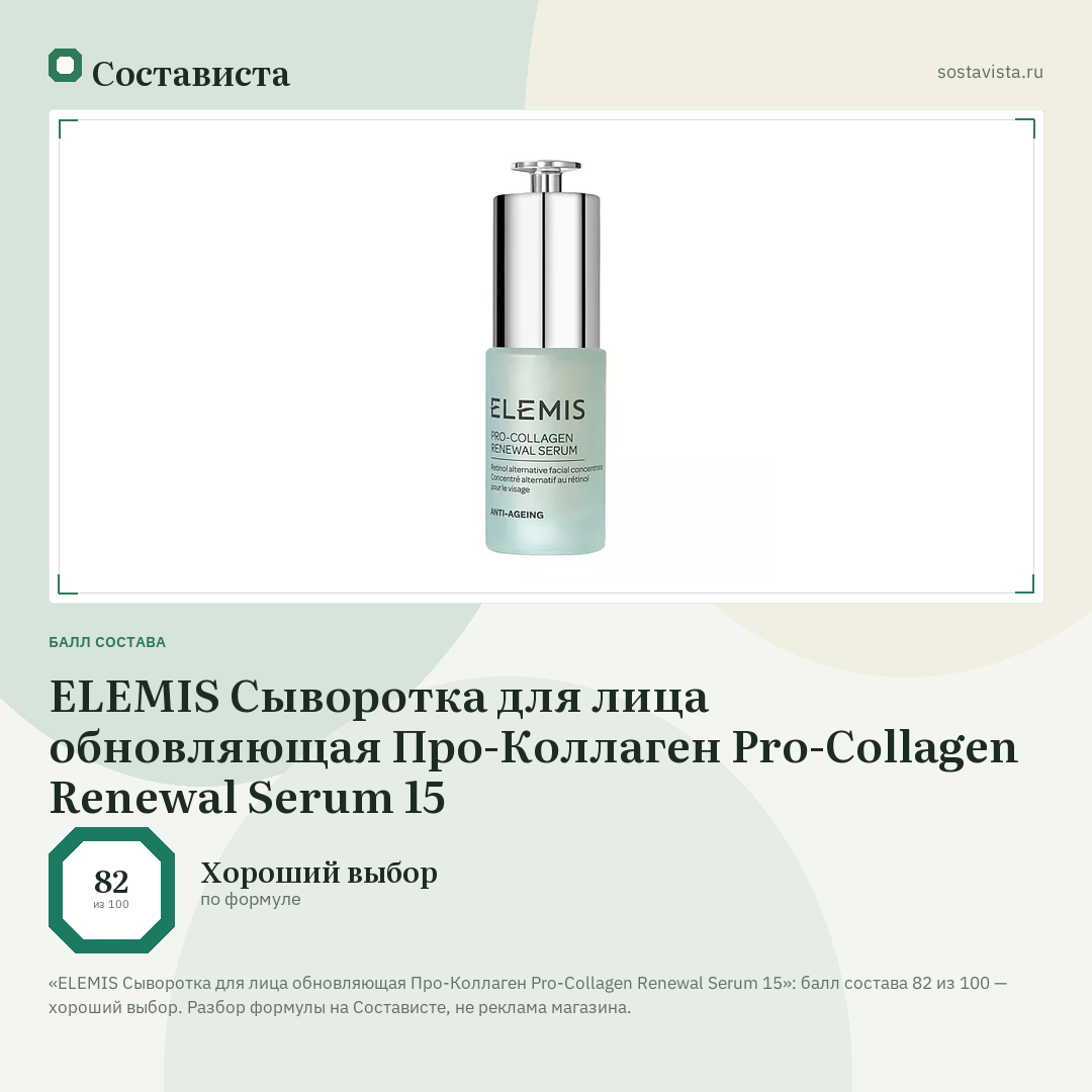 ELEMIS Сыворотка для лица обновляющая Про-Коллаген Pro-Collagen Renewal Serum 15: балл состава 82 из 100 — Состависта