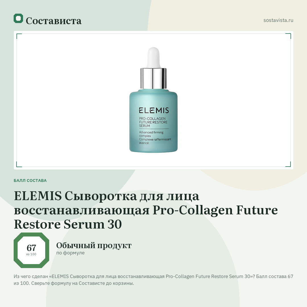 ELEMIS Сыворотка для лица восстанавливающая Pro-Collagen Future Restore Serum 30: балл состава 67 из 100 — Состависта