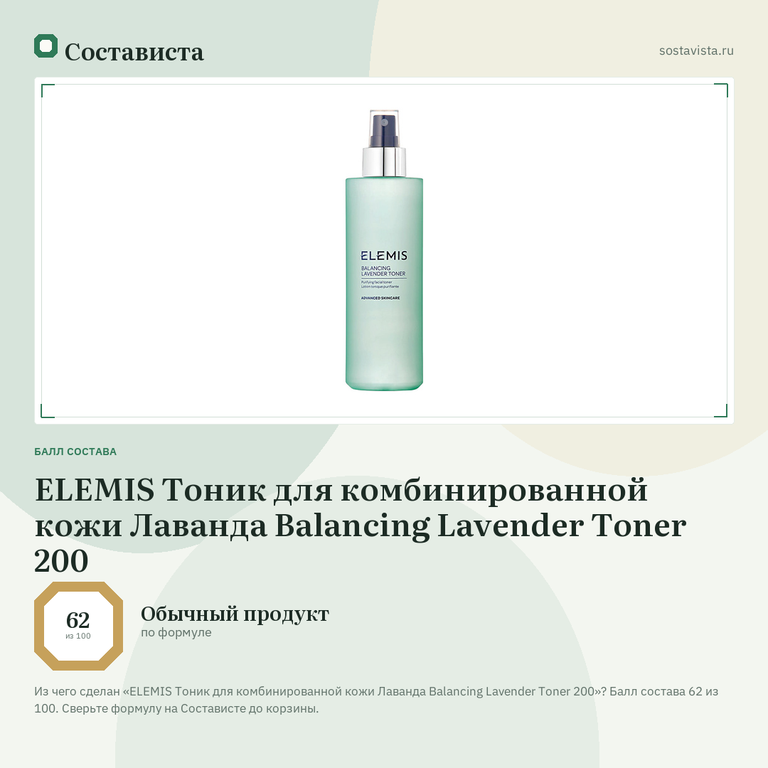 ELEMIS Тоник для комбинированной кожи Лаванда Balancing Lavender Toner 200: балл состава 62 из 100 — Состависта