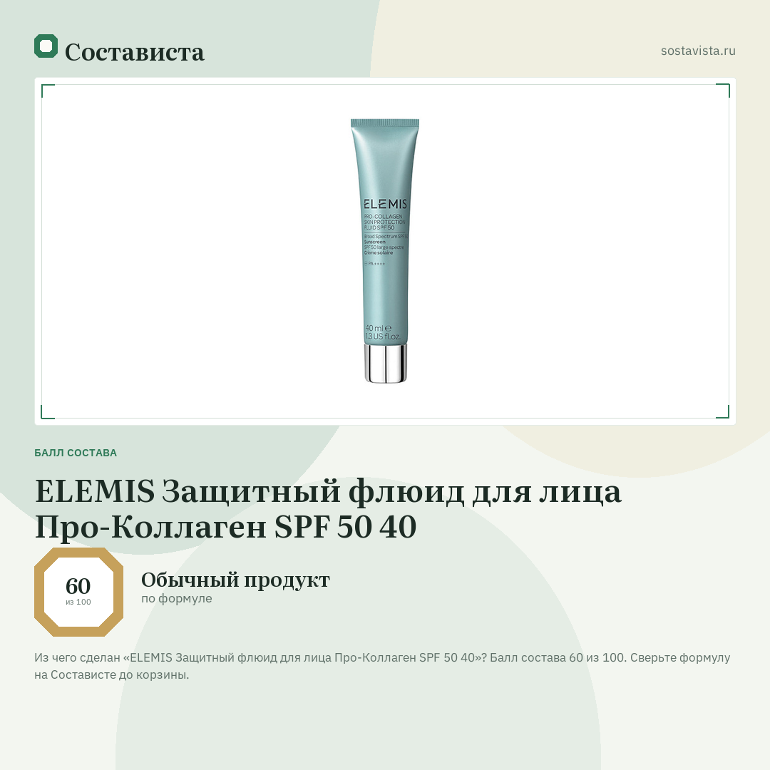 ELEMIS Защитный флюид для лица Про-Коллаген SPF 50 40: балл состава 60 из 100 — Состависта