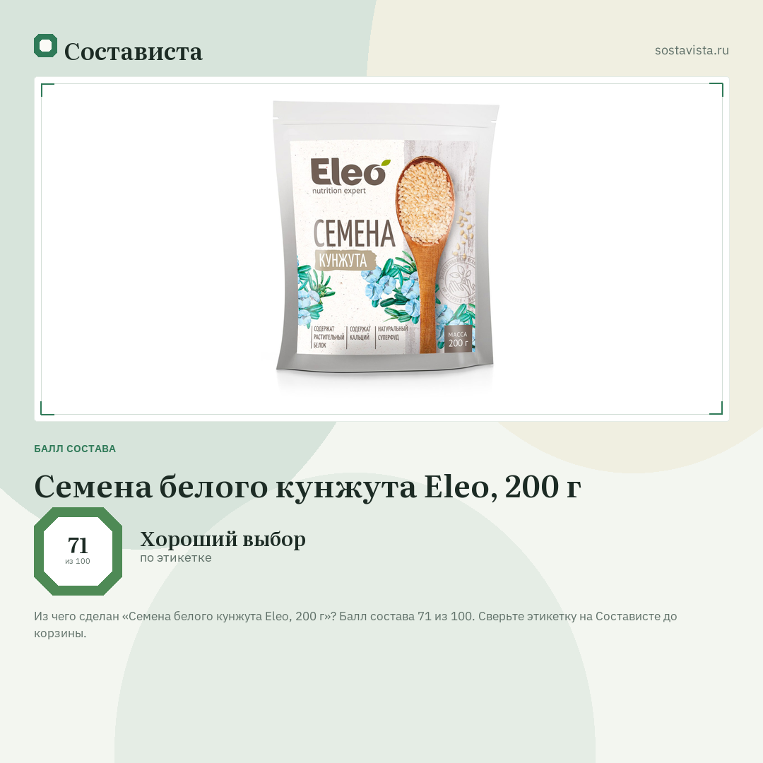 Семена белого кунжута Eleo, 200 г: балл состава 71 из 100 — Состависта