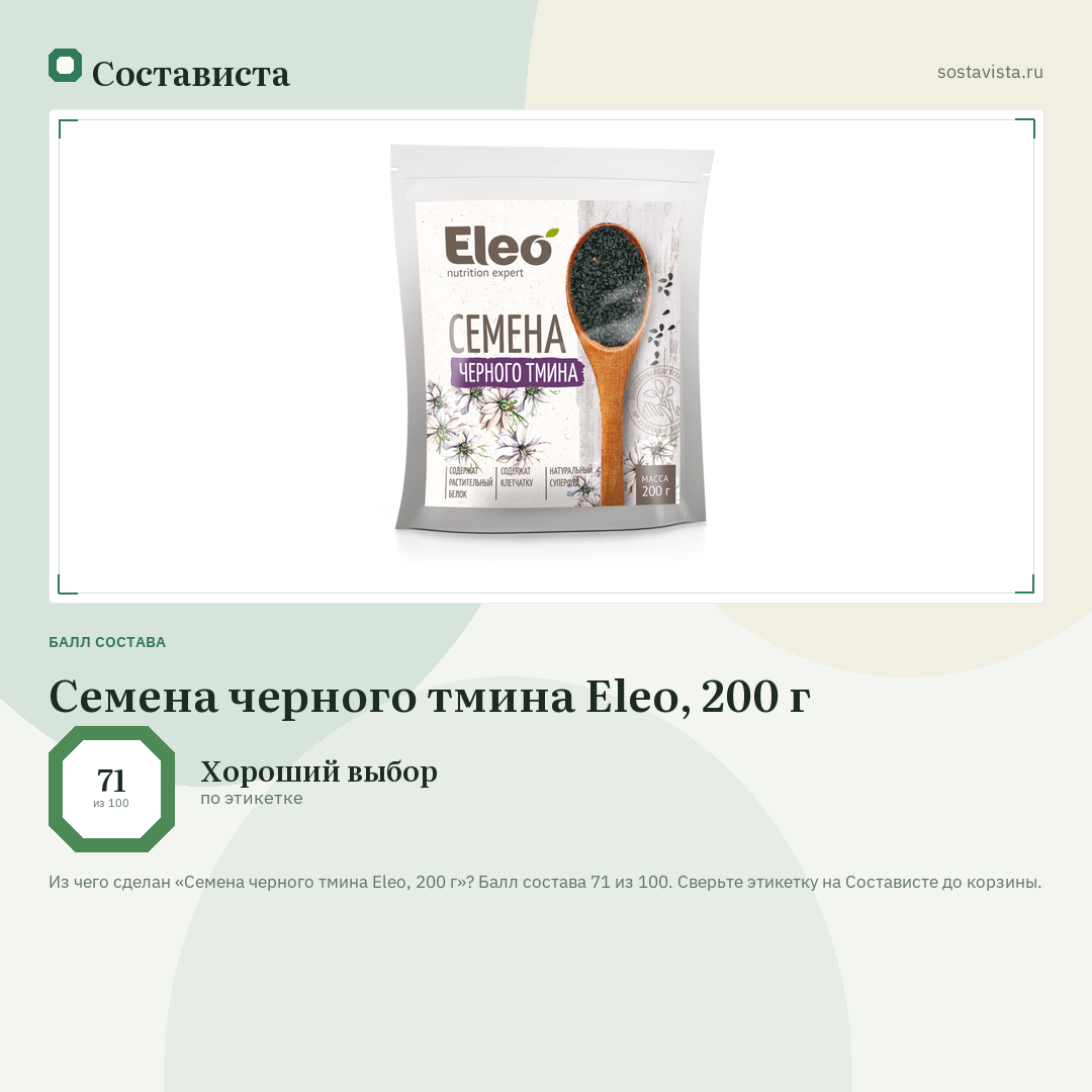 Семена черного тмина Eleo, 200 г: балл состава 71 из 100 — Состависта