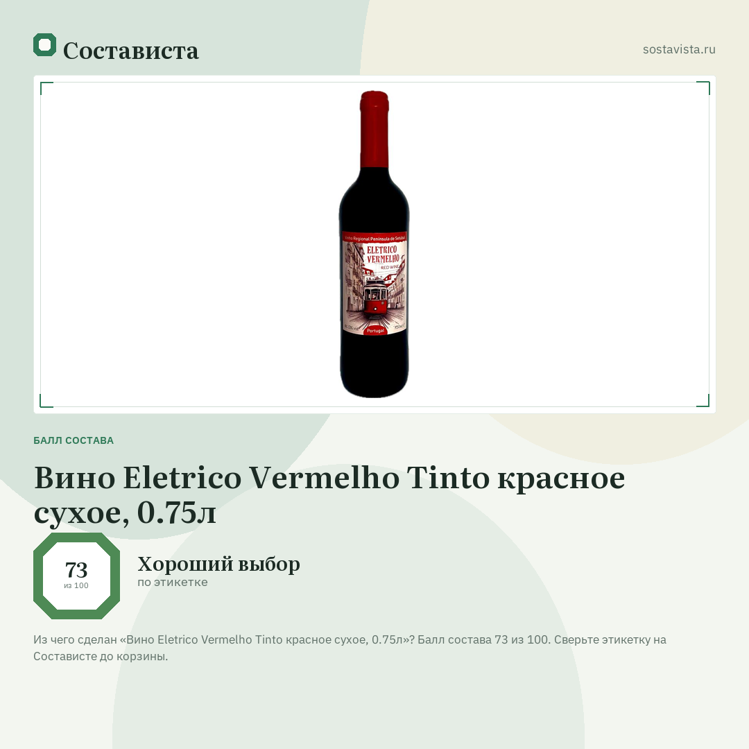 Вино Eletrico Vermelho Tinto красное сухое, 0.75л: балл состава 73 из 100 — Состависта