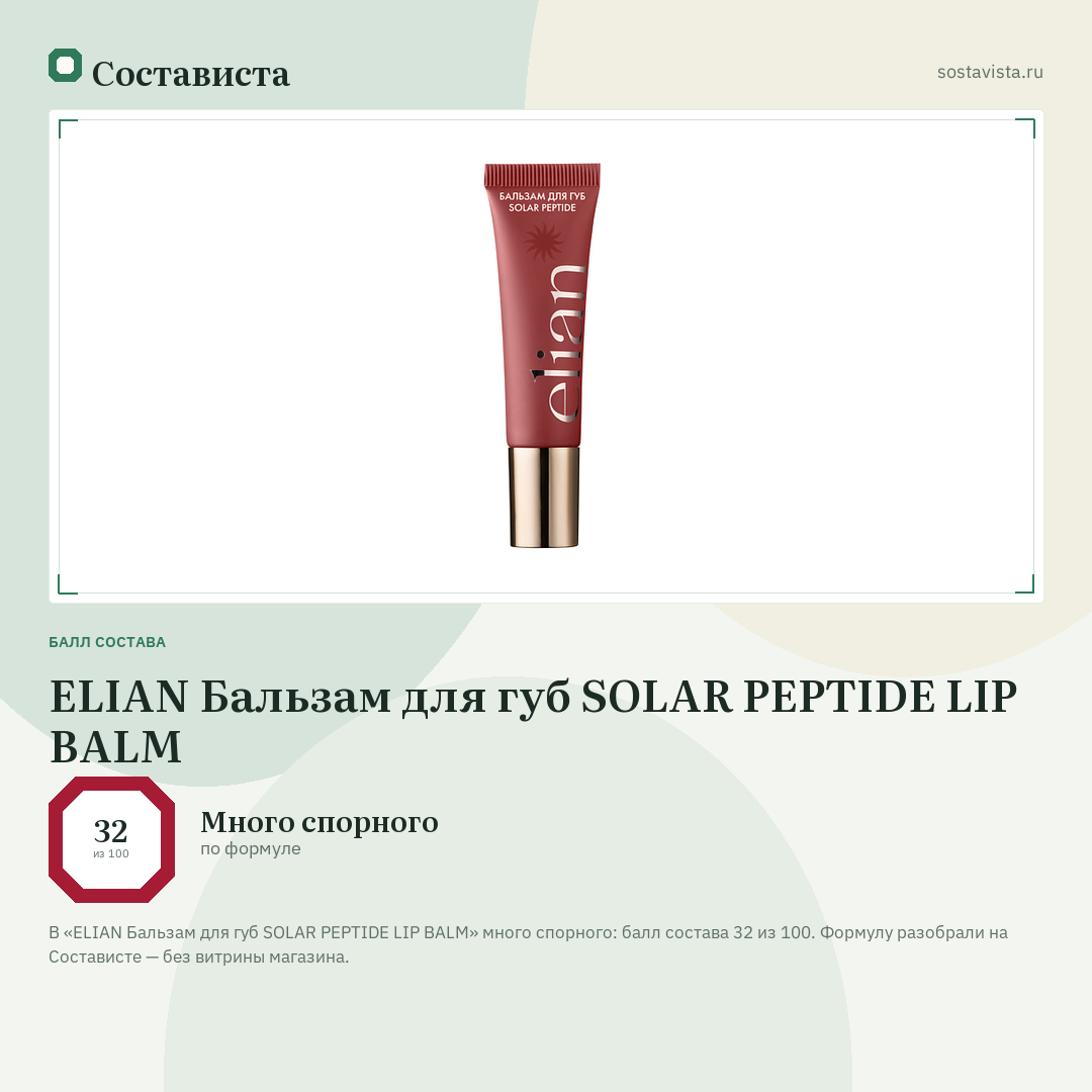 ELIAN Бальзам для губ SOLAR PEPTIDE LIP BALM: балл состава 32 из 100 — Состависта