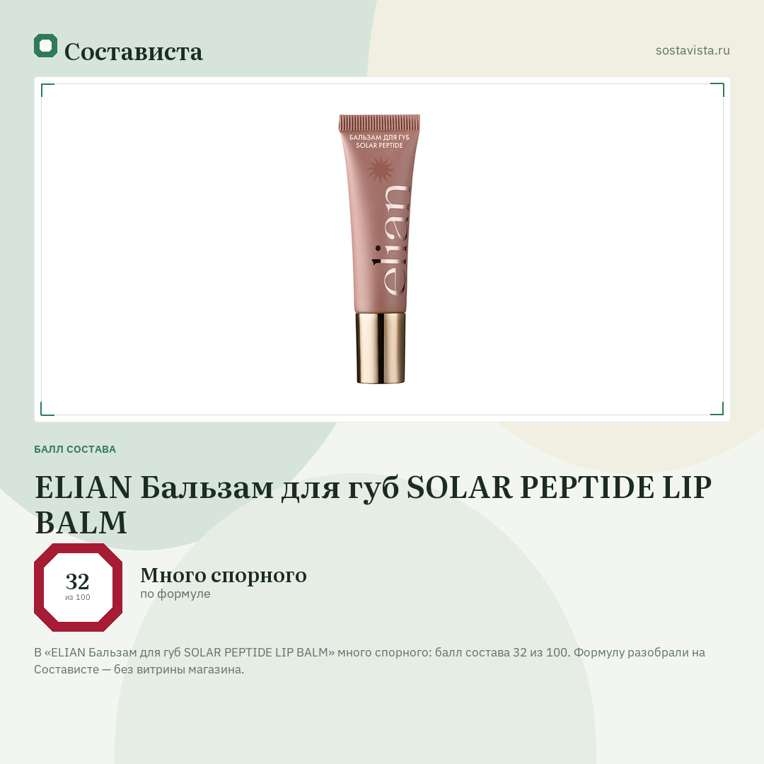 ELIAN Бальзам для губ SOLAR PEPTIDE LIP BALM: балл состава 32 из 100 — Состависта