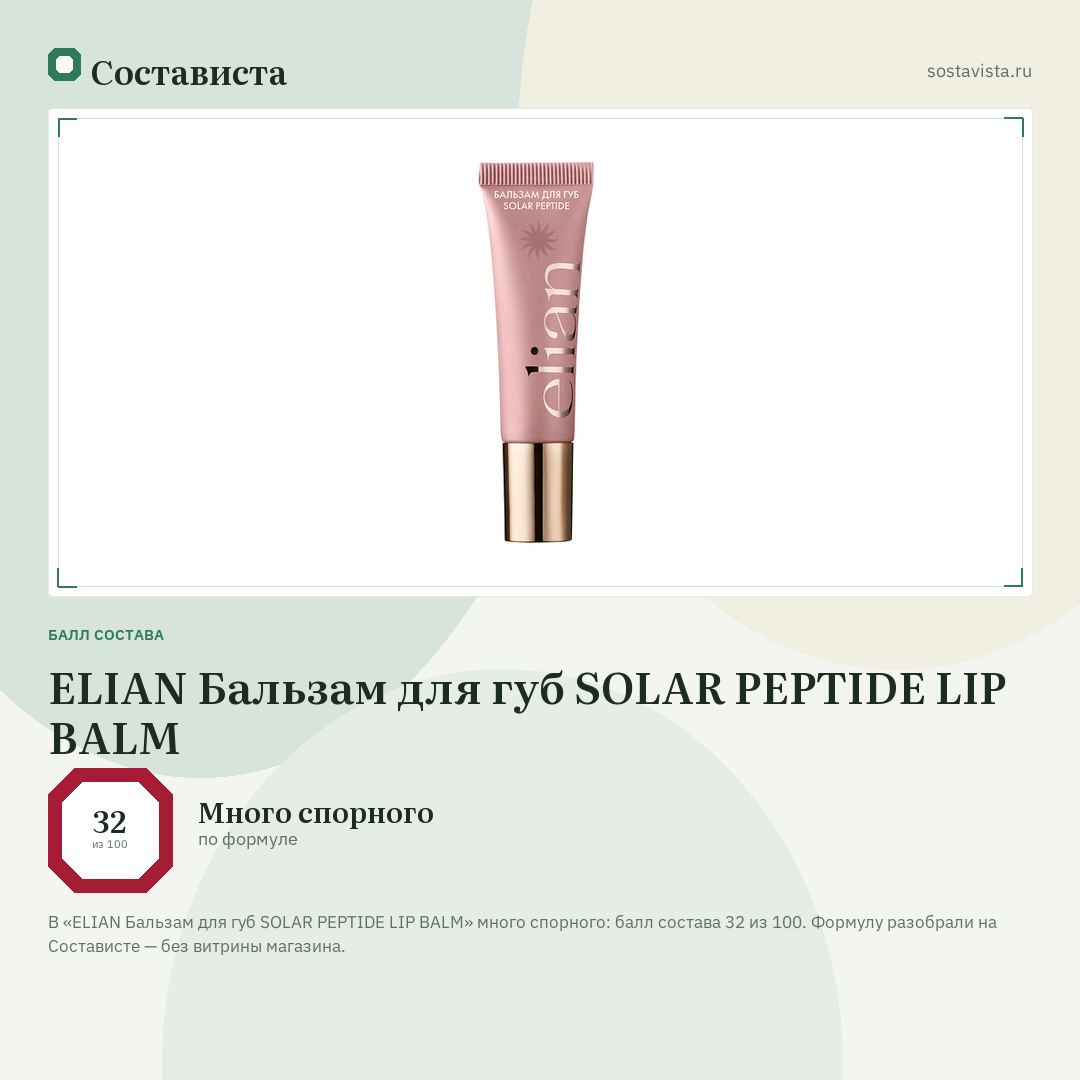 ELIAN Бальзам для губ SOLAR PEPTIDE LIP BALM: балл состава 32 из 100 — Состависта