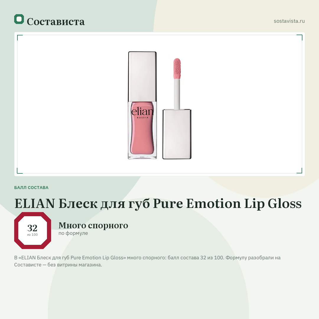 ELIAN Блеск для губ Pure Emotion Lip Gloss: балл состава 32 из 100 — Состависта