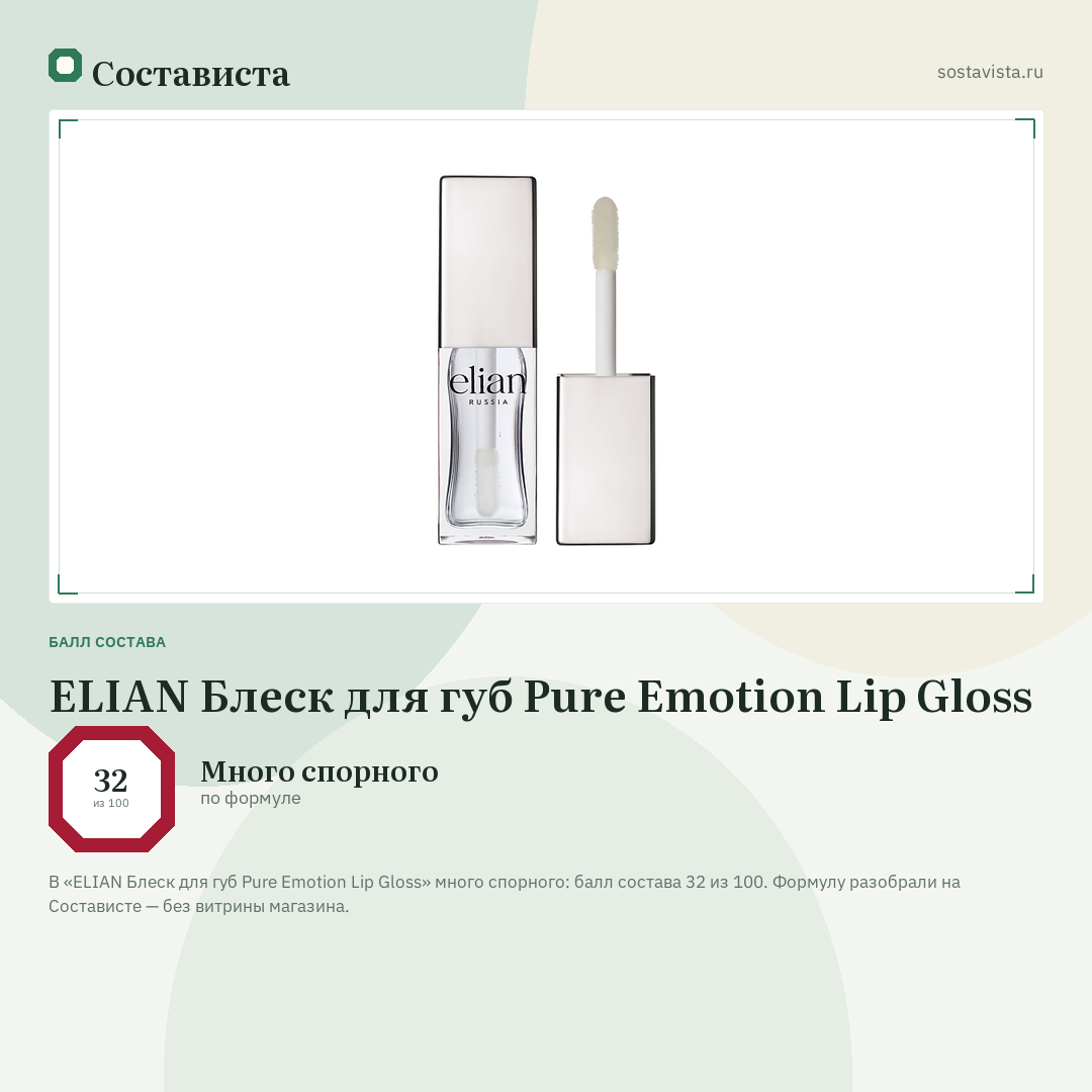 ELIAN Блеск для губ Pure Emotion Lip Gloss: балл состава 32 из 100 — Состависта