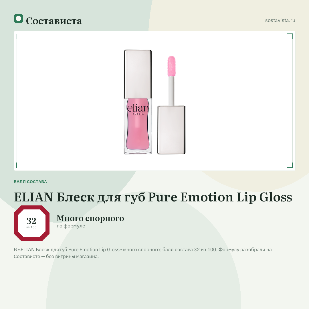 ELIAN Блеск для губ Pure Emotion Lip Gloss: балл состава 32 из 100 — Состависта