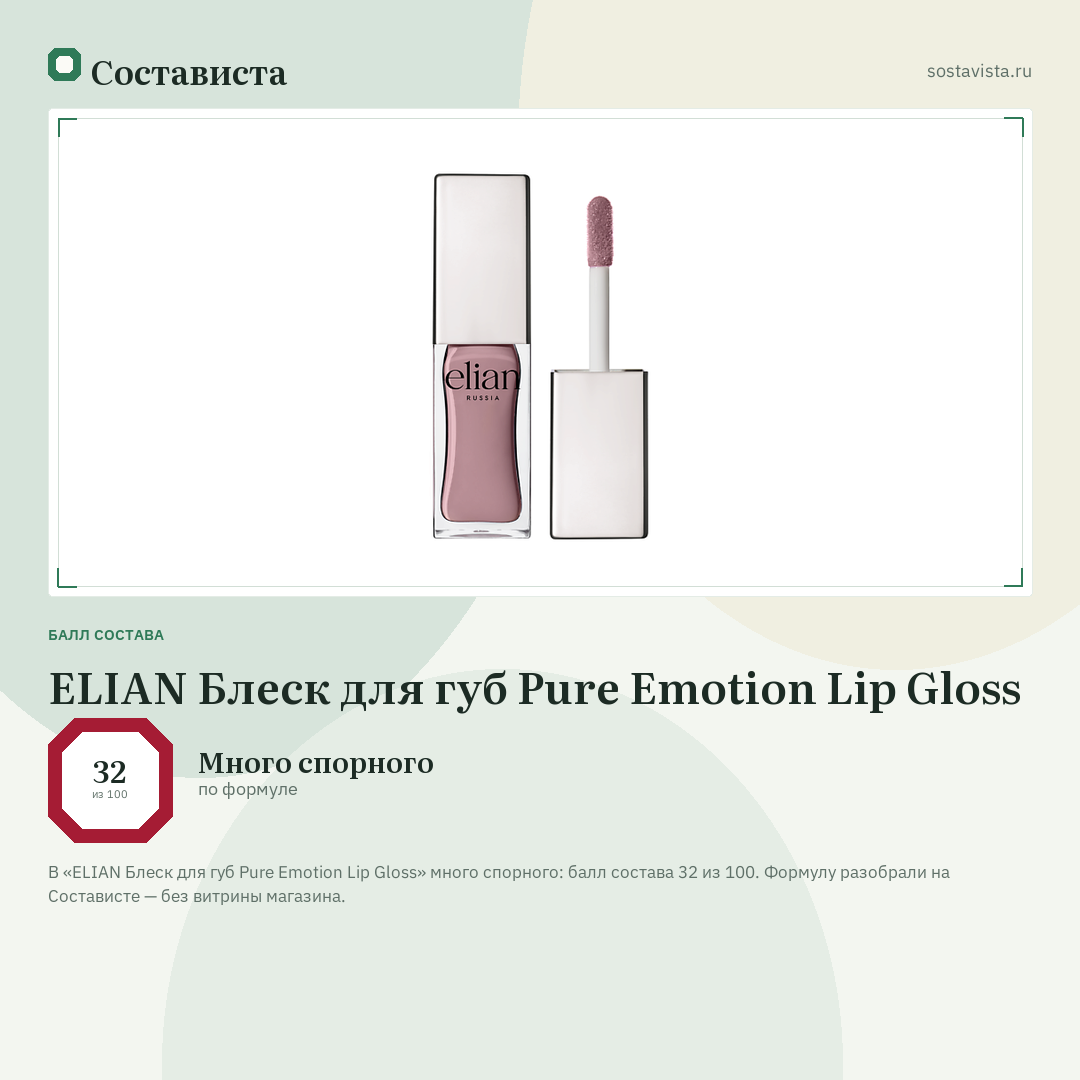 ELIAN Блеск для губ Pure Emotion Lip Gloss: балл состава 32 из 100 — Состависта