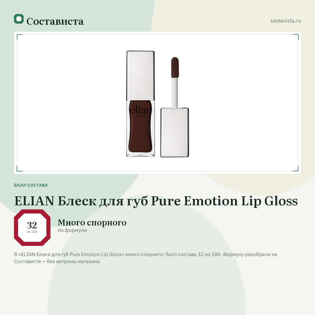 ELIAN Блеск для губ Pure Emotion Lip Gloss: балл состава 32 из 100 — Состависта