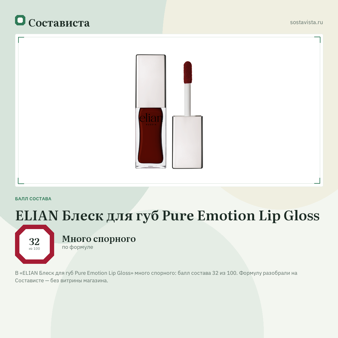 ELIAN Блеск для губ Pure Emotion Lip Gloss: балл состава 32 из 100 — Состависта