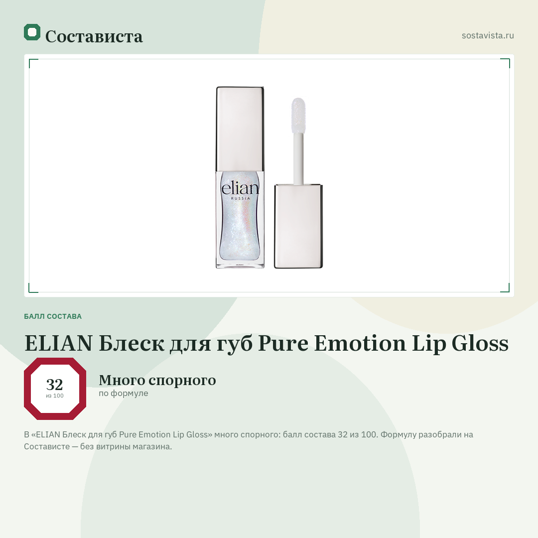 ELIAN Блеск для губ Pure Emotion Lip Gloss: балл состава 32 из 100 — Состависта