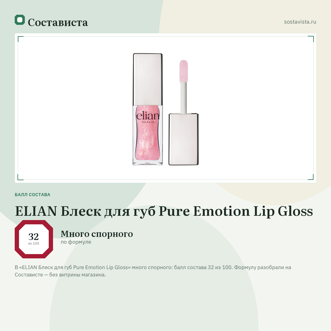 ELIAN Блеск для губ Pure Emotion Lip Gloss: балл состава 32 из 100 — Состависта