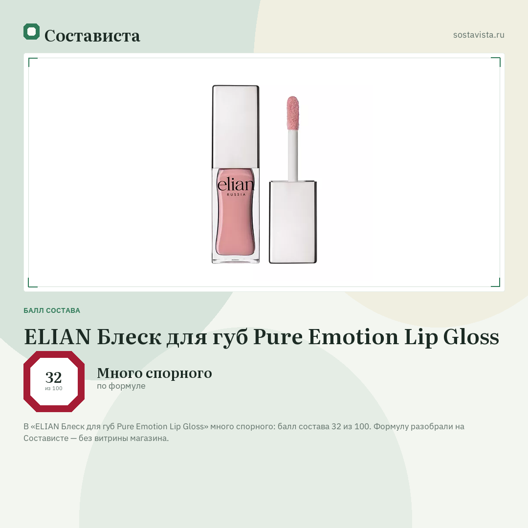 ELIAN Блеск для губ Pure Emotion Lip Gloss: балл состава 32 из 100 — Состависта