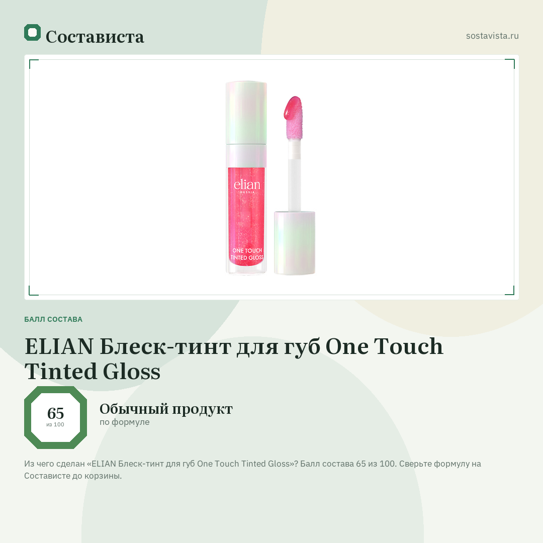 ELIAN Блеск-тинт для губ One Touch Tinted Gloss: балл состава 65 из 100 — Состависта