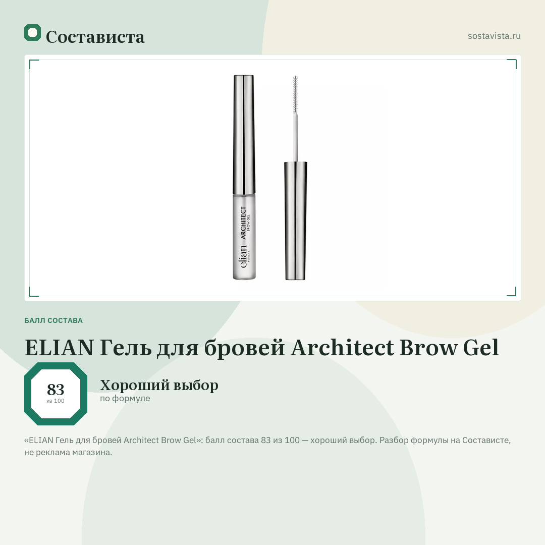 ELIAN Гель для бровей Architect Brow Gel: балл состава 83 из 100 — Состависта