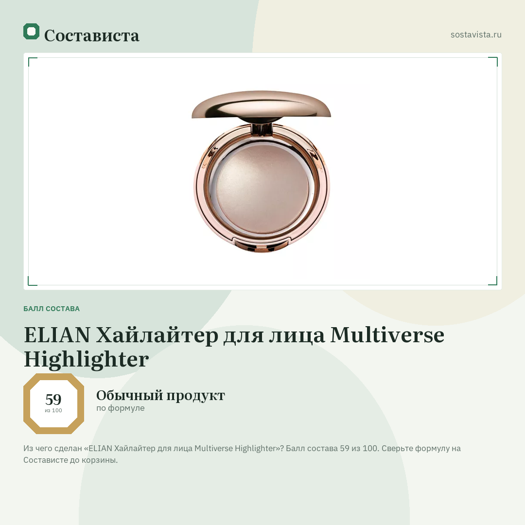 ELIAN Хайлайтер для лица Multiverse Highlighter: балл состава 59 из 100 — Состависта