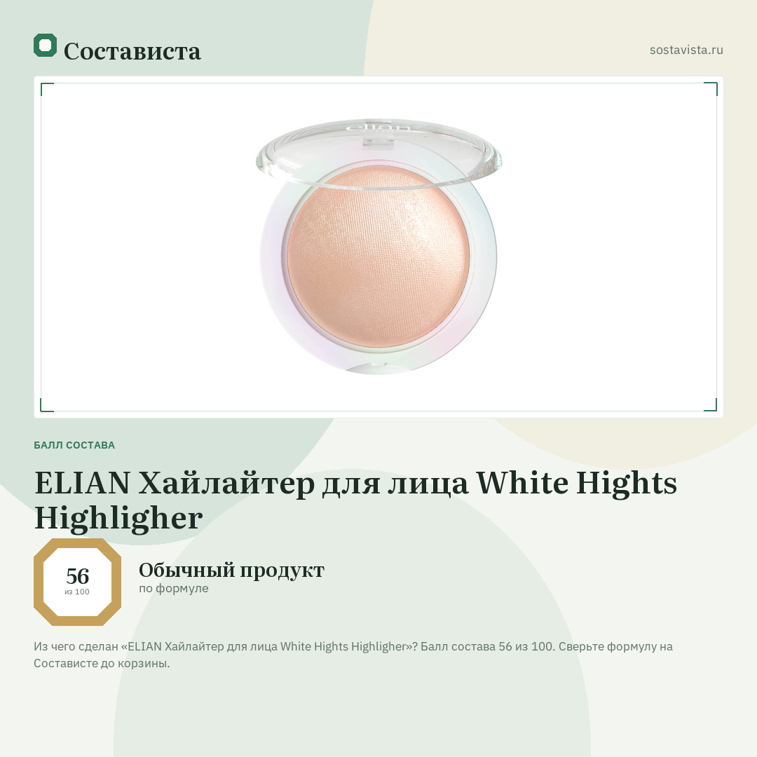 ELIAN Хайлайтер для лица White Hights Highligher: балл состава 56 из 100 — Состависта