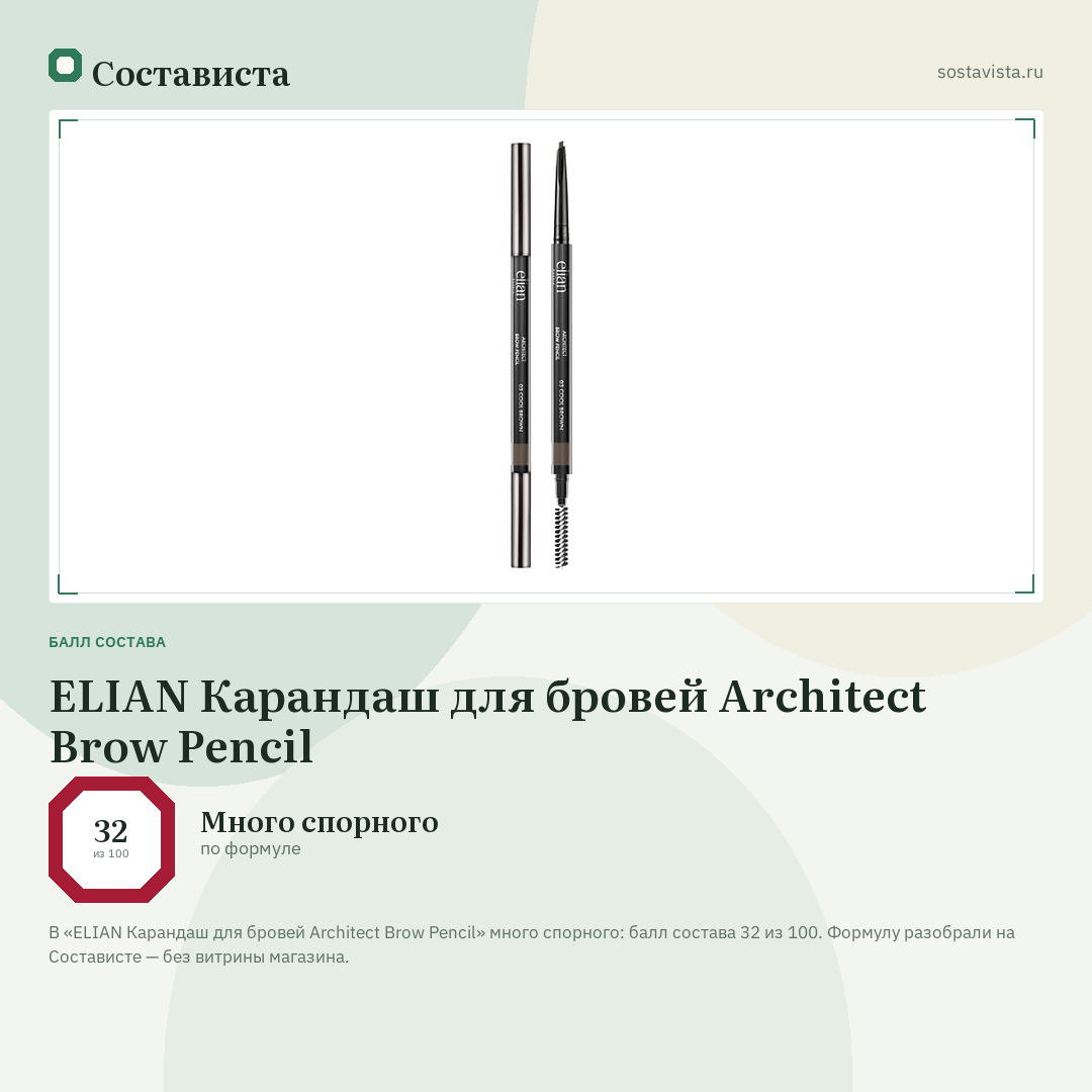 ELIAN Карандаш для бровей Architect Brow Pencil: балл состава 32 из 100 — Состависта