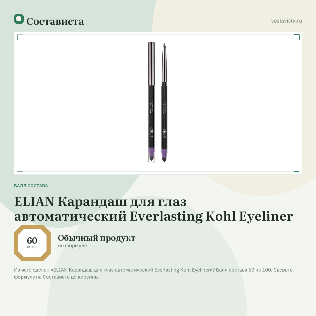 ELIAN Карандаш для глаз автоматический Everlasting Kohl Eyeliner: балл состава 60 из 100 — Состависта