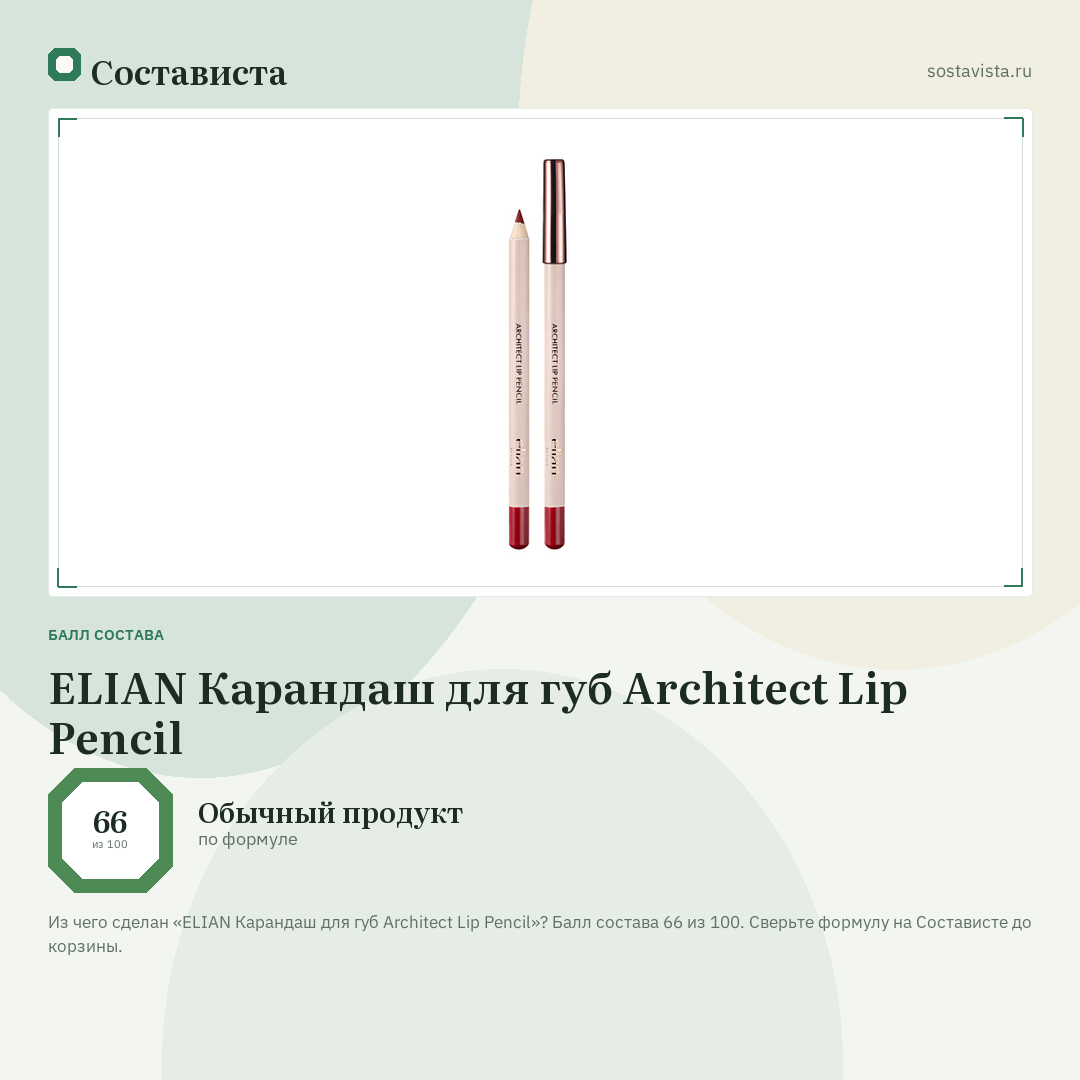 ELIAN Карандаш для губ Architect Lip Pencil: балл состава 66 из 100 — Состависта