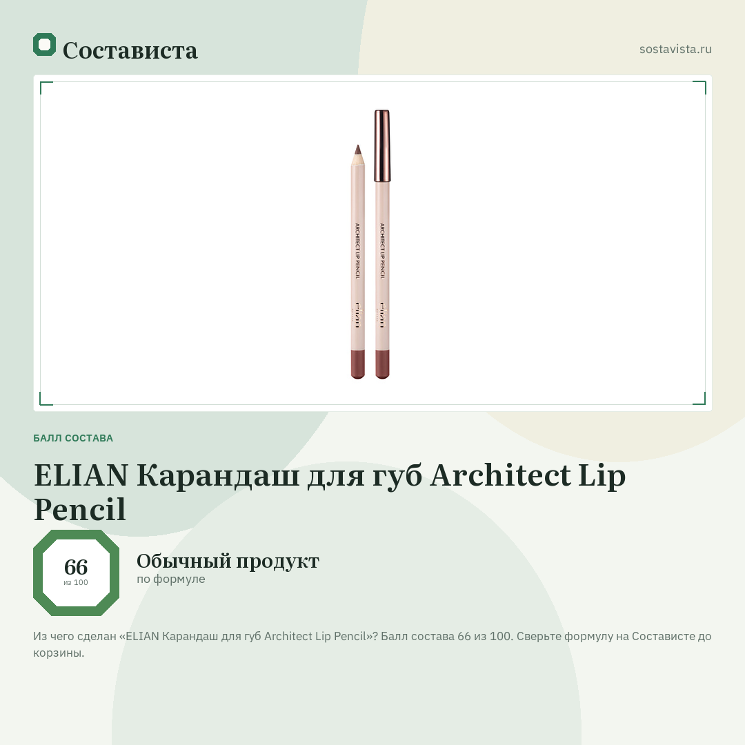 ELIAN Карандаш для губ Architect Lip Pencil: балл состава 66 из 100 — Состависта