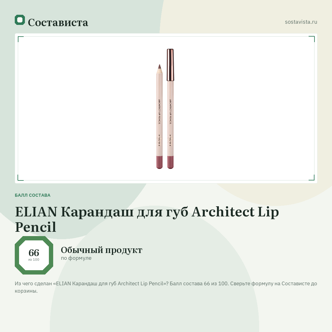 ELIAN Карандаш для губ Architect Lip Pencil: балл состава 66 из 100 — Состависта