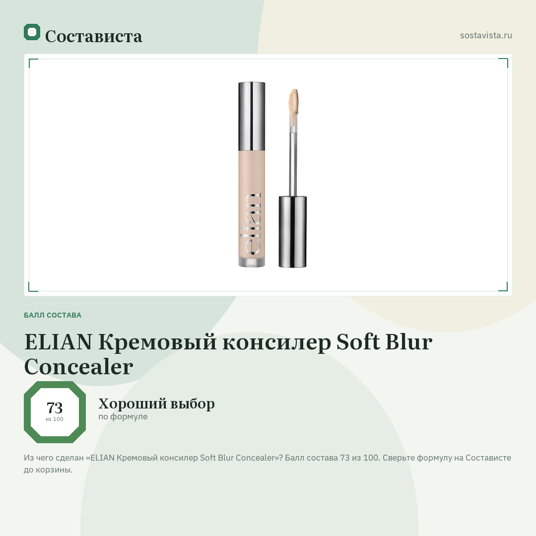 ELIAN Кремовый консилер Soft Blur Concealer: балл состава 73 из 100 — Состависта