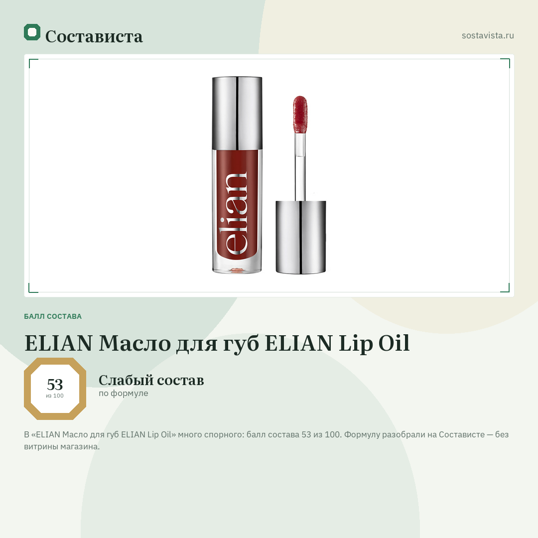 ELIAN Масло для губ ELIAN Lip Oil: балл состава 53 из 100 — Состависта