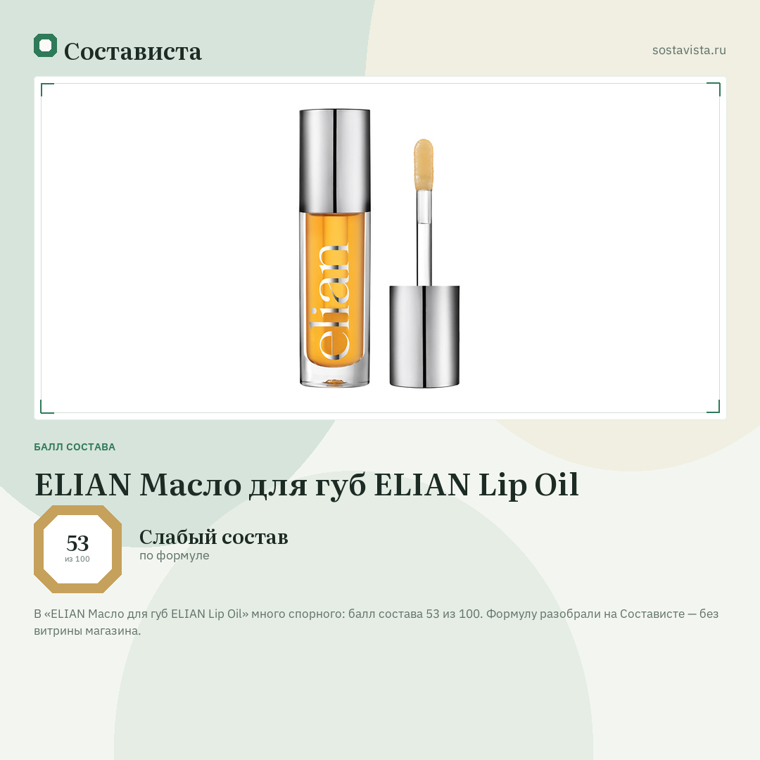 ELIAN Масло для губ ELIAN Lip Oil: балл состава 53 из 100 — Состависта