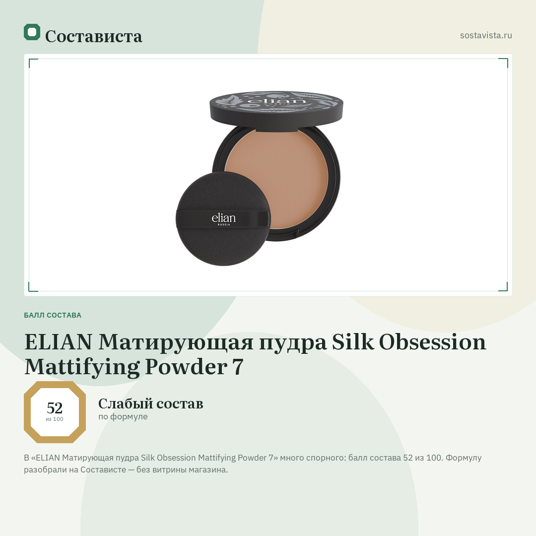 ELIAN Матирующая пудра Silk Obsession Mattifying Powder 7: балл состава 52 из 100 — Состависта