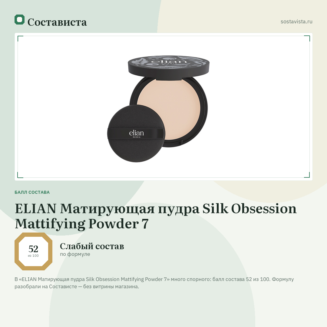 ELIAN Матирующая пудра Silk Obsession Mattifying Powder 7: балл состава 52 из 100 — Состависта
