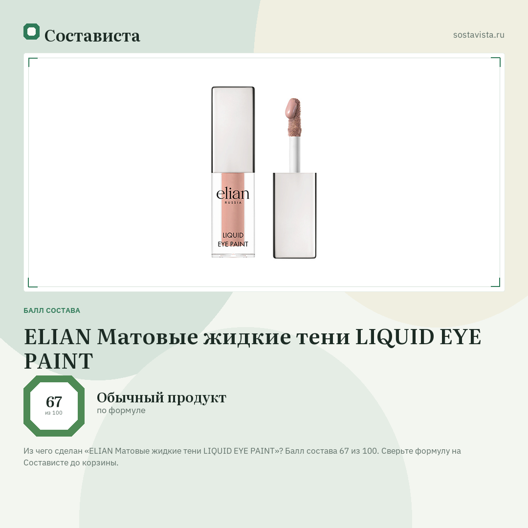 ELIAN Матовые жидкие тени LIQUID EYE PAINT: балл состава 67 из 100 — Состависта