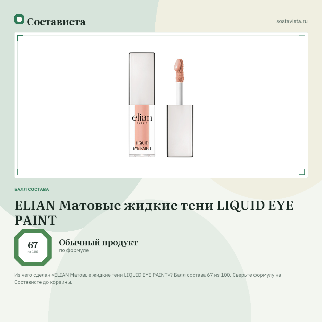 ELIAN Матовые жидкие тени LIQUID EYE PAINT: балл состава 67 из 100 — Состависта