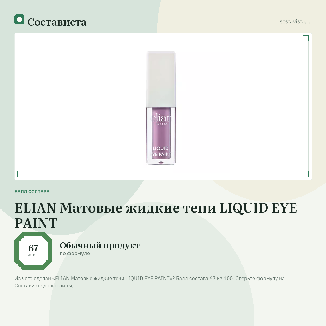 ELIAN Матовые жидкие тени LIQUID EYE PAINT: балл состава 67 из 100 — Состависта