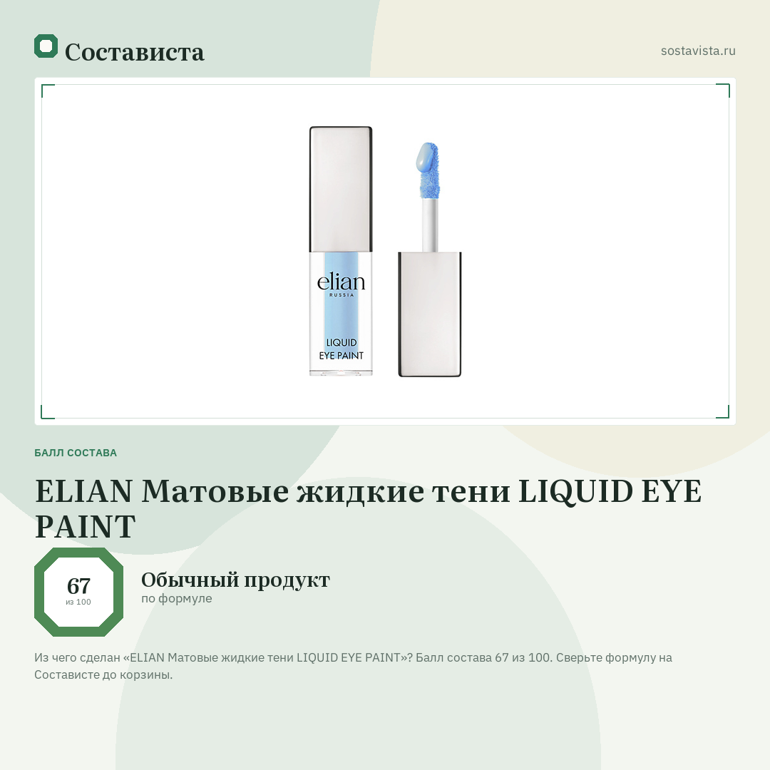 ELIAN Матовые жидкие тени LIQUID EYE PAINT: балл состава 67 из 100 — Состависта