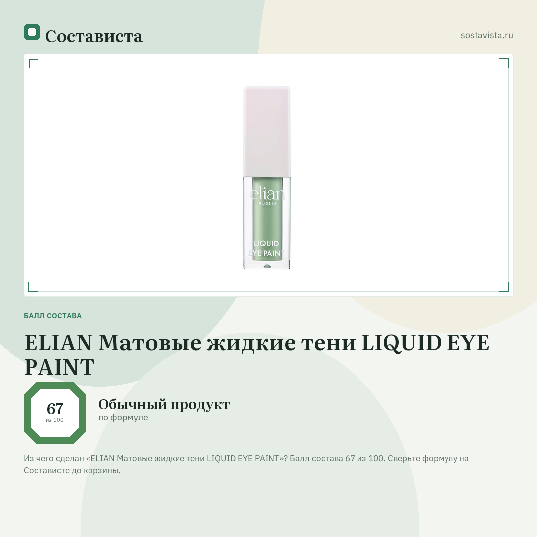 ELIAN Матовые жидкие тени LIQUID EYE PAINT: балл состава 67 из 100 — Состависта