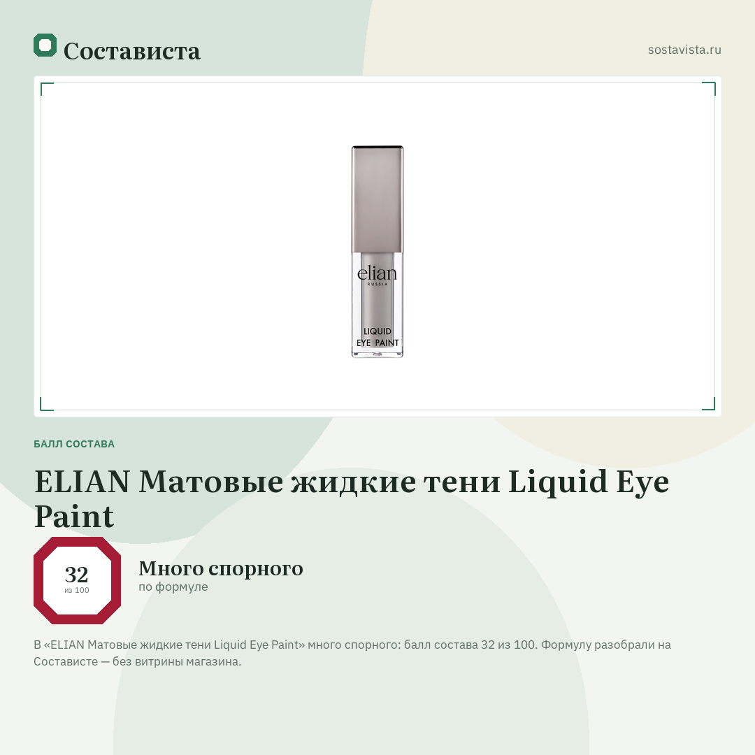 ELIAN Матовые жидкие тени Liquid Eye Paint: балл состава 32 из 100 — Состависта