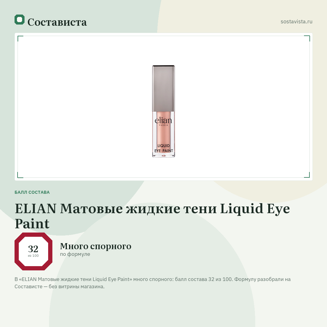 ELIAN Матовые жидкие тени Liquid Eye Paint: балл состава 32 из 100 — Состависта