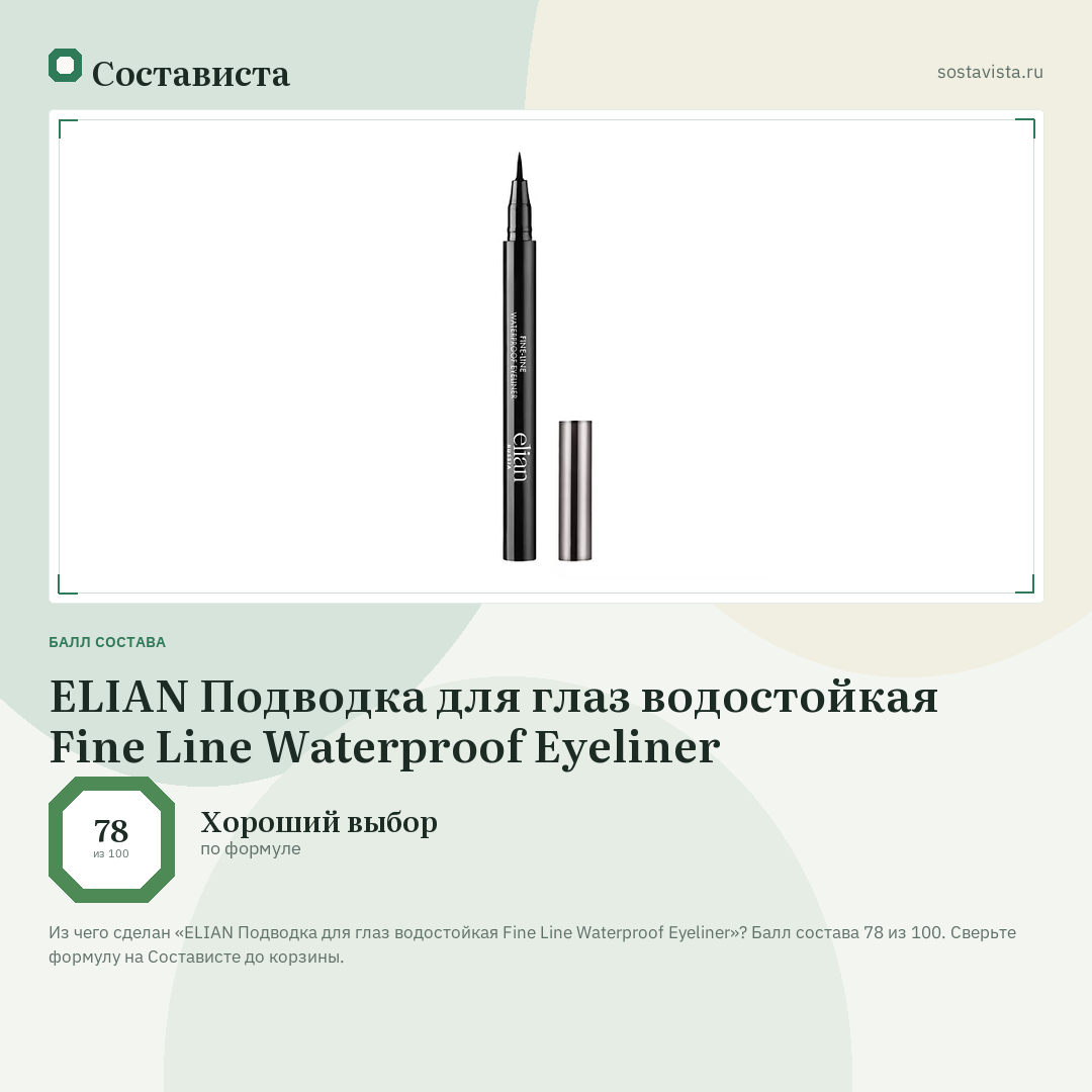 ELIAN Подводка для глаз водостойкая Fine Line Waterproof Eyeliner: балл состава 78 из 100 — Состависта