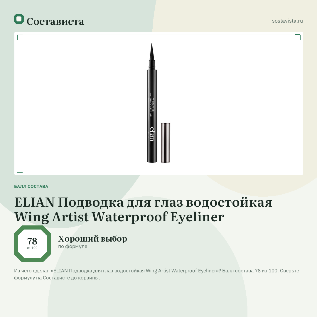 ELIAN Подводка для глаз водостойкая Wing Artist Waterproof Eyeliner: балл состава 78 из 100 — Состависта