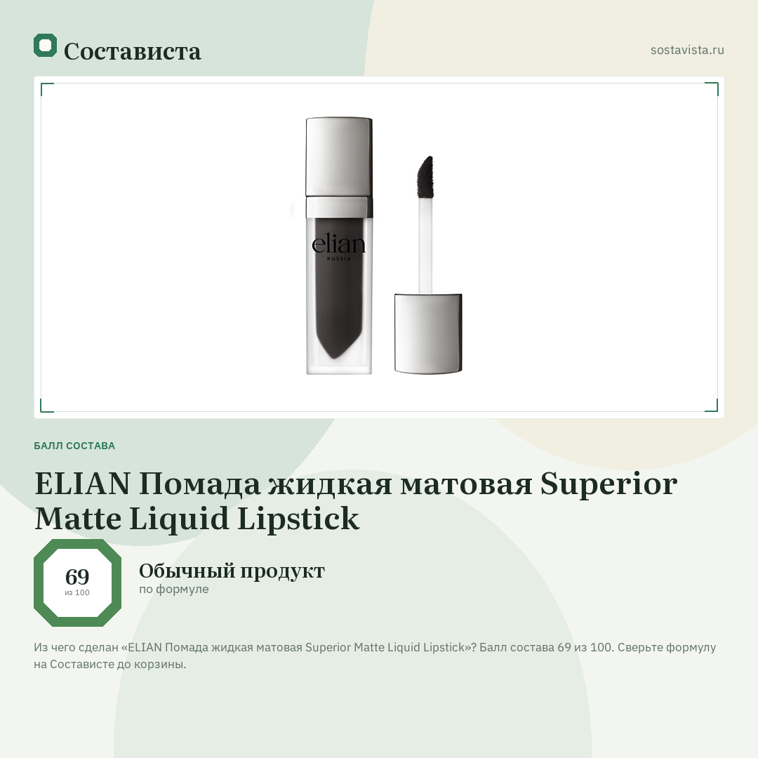 ELIAN Помада жидкая матовая Superior Matte Liquid Lipstick: балл состава 69 из 100 — Состависта